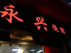 门面-永兴烧腊