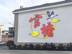-官塘兄弟·潮汕牛肉店(官塘总店)