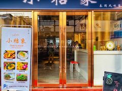 门面-小桔象·泰国风味餐厅(惠城水门路16号店)