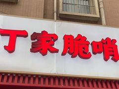 -丁家脆哨(民生路店)