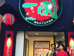 -一蘭拉面(新宿中央东口店)