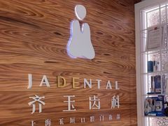 -齐玉齿科JADENTAL