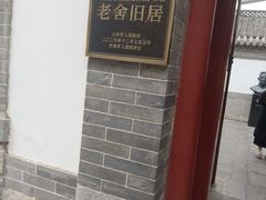 -老舍旧居