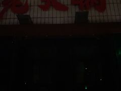 -胖姐社区老火锅(北京总店)