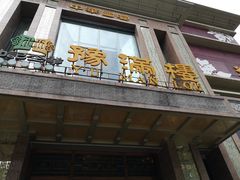 门面-豫满楼(郑东新区店)