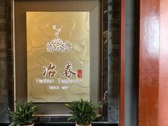 门面-冶春茶社(官园桥店)