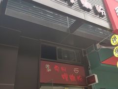 门面-陈记柳州螺蛳粉(大坪店)