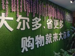 -大尔多超市(芒市店)