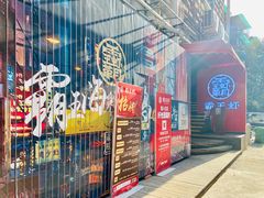 门面-霸王虾·小龙虾香辣蟹(玉林店)