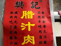 -樊记腊汁肉(竹笆市总店)