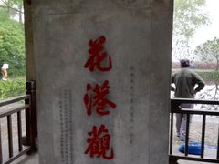 -西湖外事游船(花港观鱼码头)