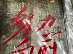 -東茅街茶馆