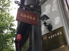 -皇饭儿·王润兴酒楼(河坊街店)