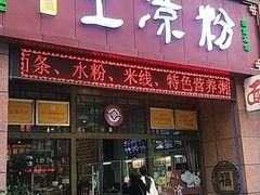 门面-丝丝香王凉粉(汇宇店)