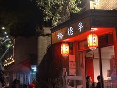 门面-裕德孚·非遗手切涮羊肉(东直门内大街店)