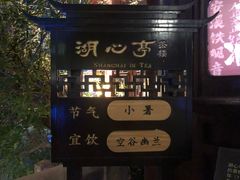 -豫园湖心亭茶楼