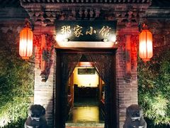 门面-那家小馆•北京菜•烤鸭(中关村店)