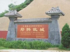 -郑韩故城