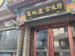 -真地道京味府·鲜橙烤鸭·北京菜(朝外大街东大桥店)