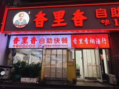 -香里香自助快餐(全安广场店)