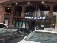 门面-217丰惠源抓饭(星湖街店)