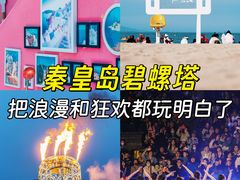 -北戴河碧螺塔海上酒吧公园