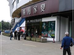 门面-紫阳家宴(源深店)