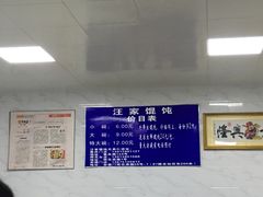 -汪家馄饨(集庆路店)