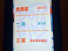 -漫·汤泉