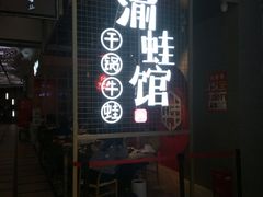 门面-渝蛙馆(新百店)