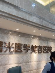 -广州曙光医学美容医院