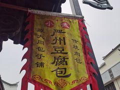门面-小武包子铺(严州古城店)