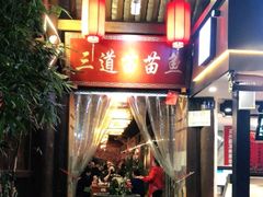 门面-三道苗苗鱼·美蛙黄辣丁(八里店)