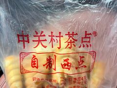 -中关村茶点