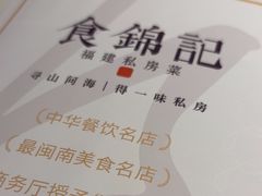 -食锦记·福建私房菜(浦西万达店)