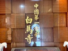 -洛阳白马寺