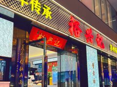 -裕兴记•蟹黄面馆(人民广场店)