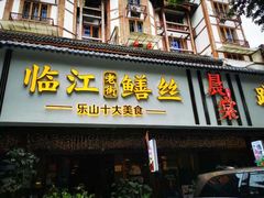 -临江后街鳝丝(临江店)