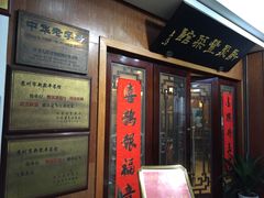门面-新聚丰菜馆(太监弄店)