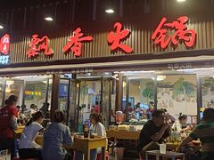 -飘香火锅(玉林西路店)