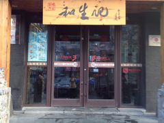-和生记牛肉火勺店(汇兴家园店)