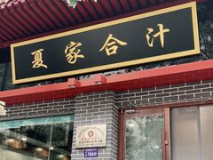门面-夏家合汁(天润花园小区店)