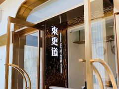 -東更道点心行(文化东路店)