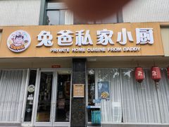 -兔爸私家小厨(新北万达店)
