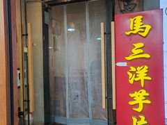 -马三洋芋片(簋街店)