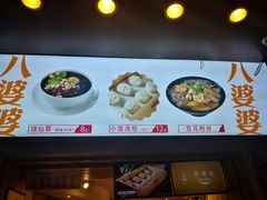 -八婆婆烧仙草(中山路店)