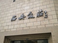 -西安饭庄·非遗陕菜(钟楼店)