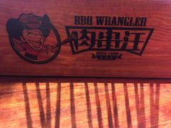 -肉串汪(望京店)