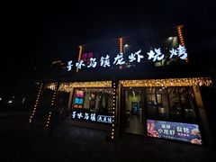 -寻味乌镇·龙虾烧烤