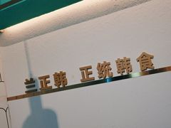 -兰正韩·韩国料理(大悦城店)